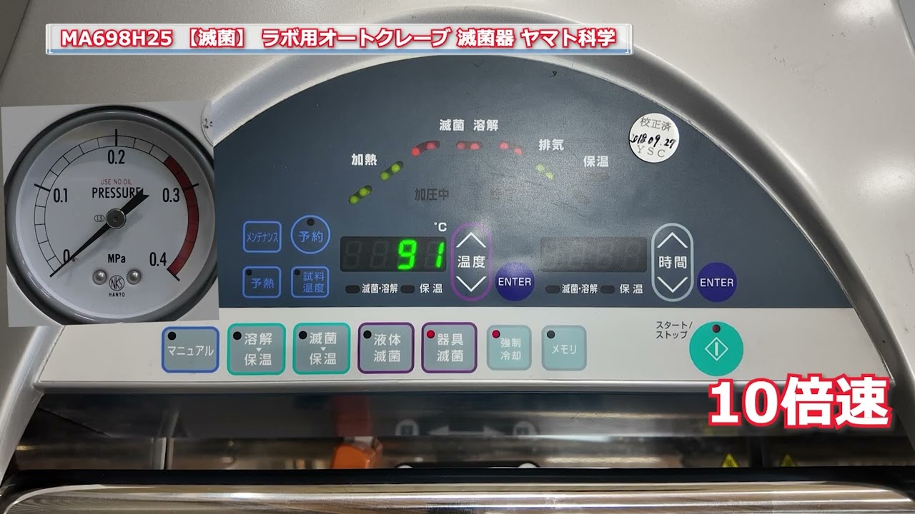【滅菌】 MA698H25 高圧蒸気滅菌器 オートクレーブ ヤマト科学 中古機械 買取 田島化学機械