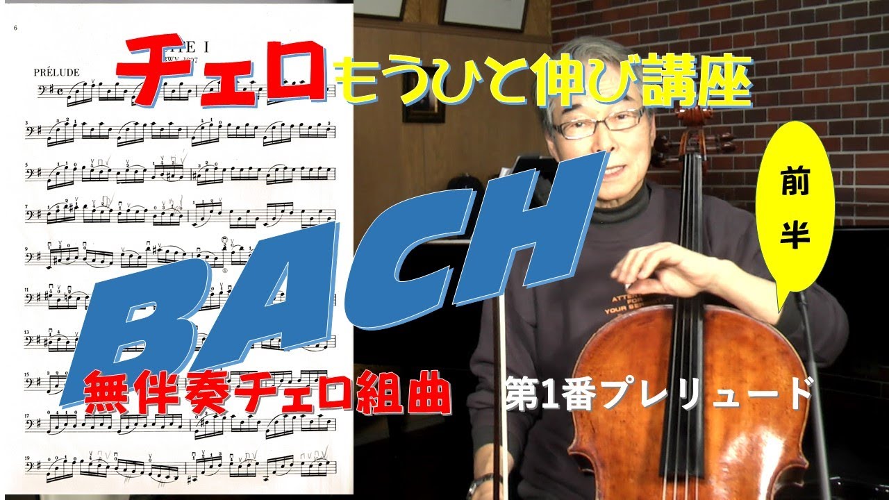 バッハ無伴奏チェロ組曲第1番 プレリュード　　Cello : 前田昌利