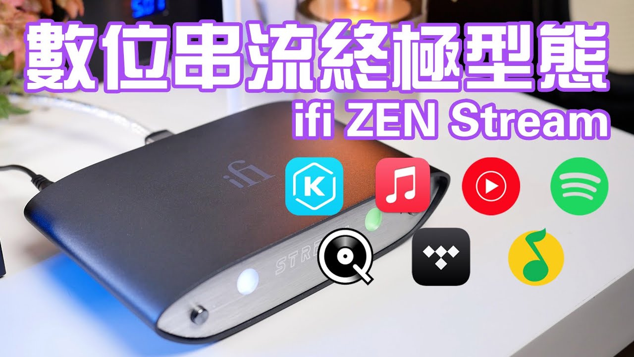這才是我要的數位串流播放器！ifi ZEN Stream 支援 apple music youtube music kkbox spotify tidal qobus qqmusic