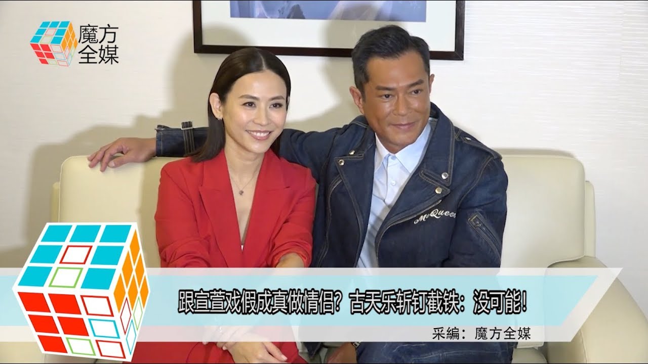 2019-10-17 跟宣萱戲假成真做情侶？古天樂斬釘截鐵：沒可能！