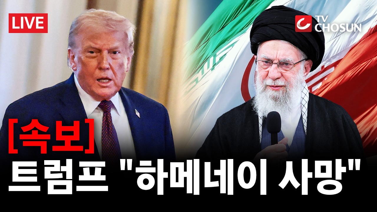 [속보] 트럼프, 하메네이 사망 발표···