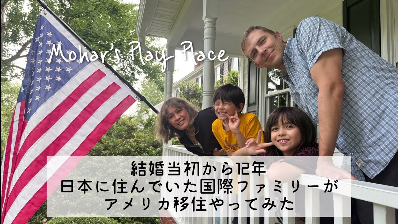 モハールのあそびば　〜アメリカ移住してみた　最初の10日間〜