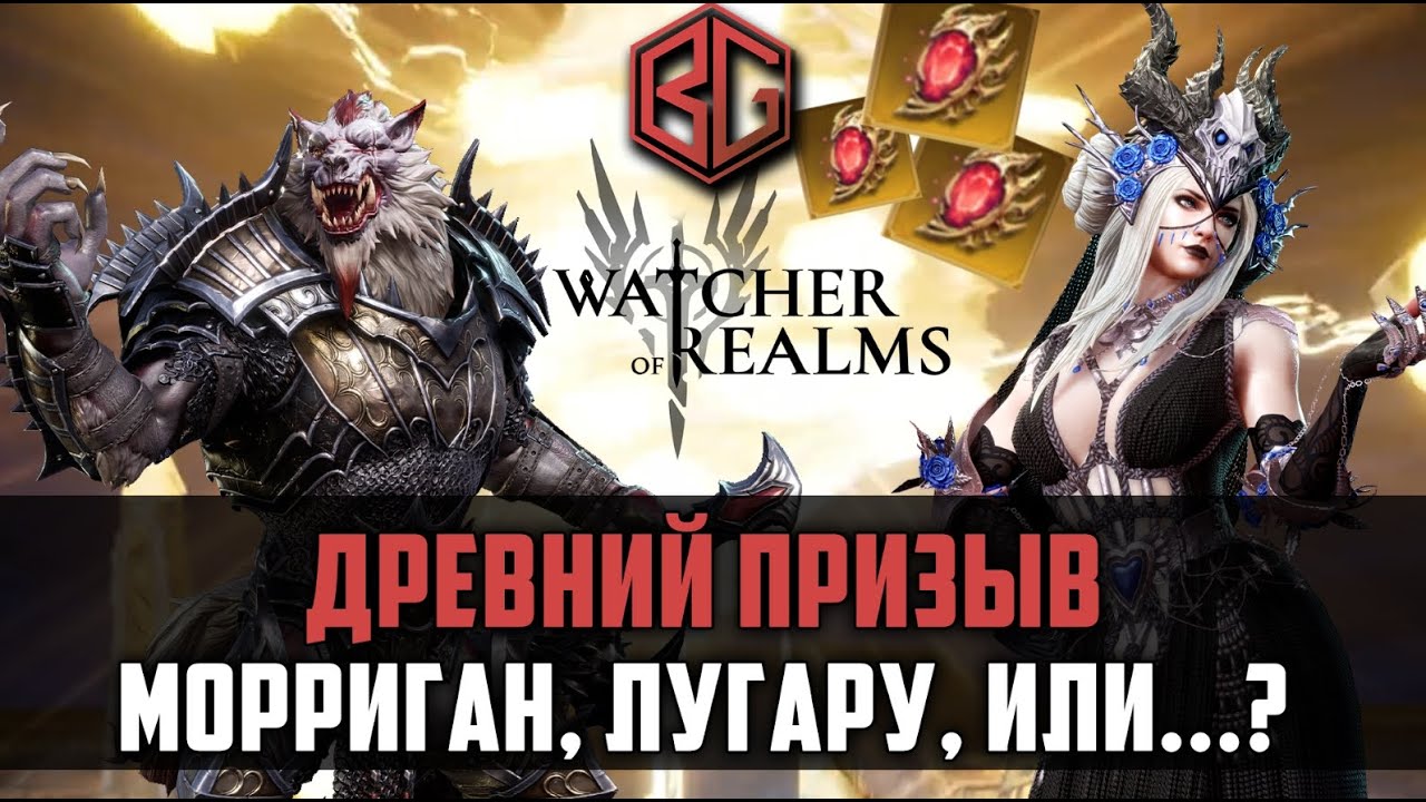 Древний призыв | он очень хочет Морриган! | #watcherofrealms