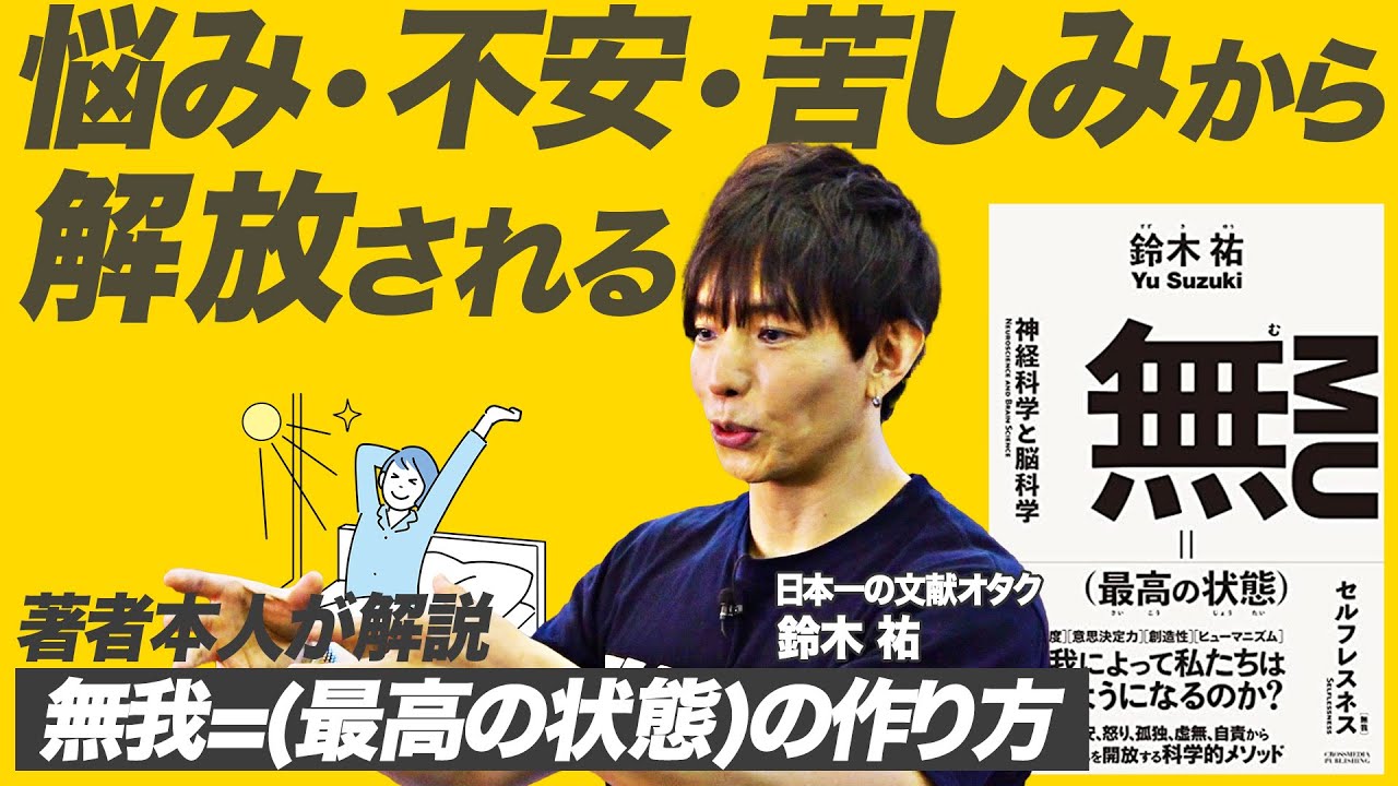 【鈴木祐：無(最高の状態)】不安や心配事が一切なくなる！？苦しみから解放され、生まれ持ったポテンシャルを取り戻す3つの方法とは？