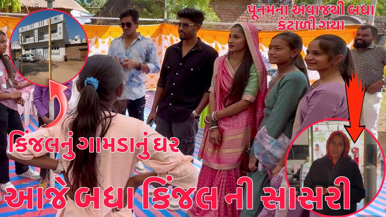 Kinjal ni Sasri 😍 | Kinjal nu Gamdanu ghar🏠| Punam na avajthi badha kantadi gaya !?🤣😱| Thakor Family