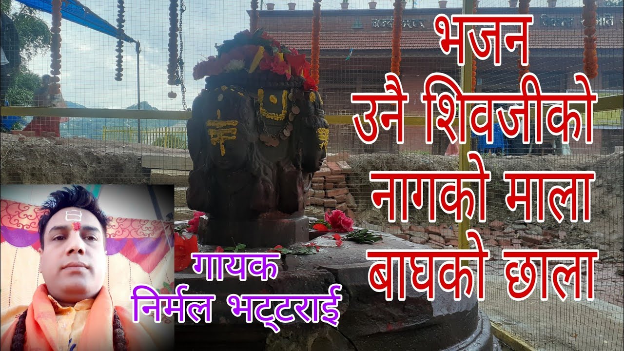 भजन उनै शिवजीको | Unai Shivaji ko | Nirmal Bhattarai | निर्मल भट्टराई | Nepali lok bhajan