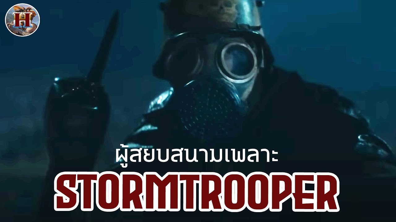 หน่วยรบพิเศษ สตอร์มทรูปเปอร์ ที่ถูกสร้างมาเพื่อฆ่าสนามเพลาะ !! - History World