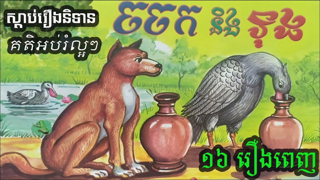 រឿងចចក នឹង ទុង | រឿង និទាន គតិអប់រល្អៗខ្ញុំដកស្រងចេងពីសៀវគតិលោក។ 