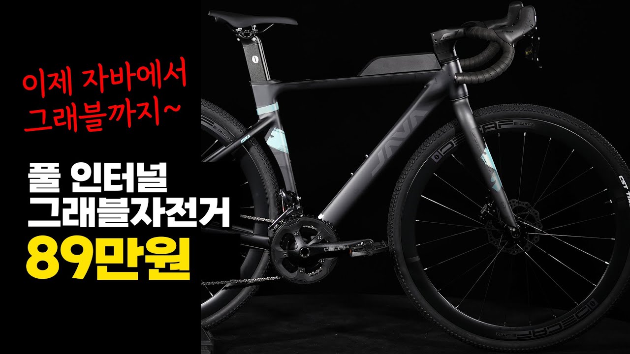 그래블 자전거 입문용으로 추천드리는 89만원 유압디스크 그래블 자전거 - 자바 아이드라 24단