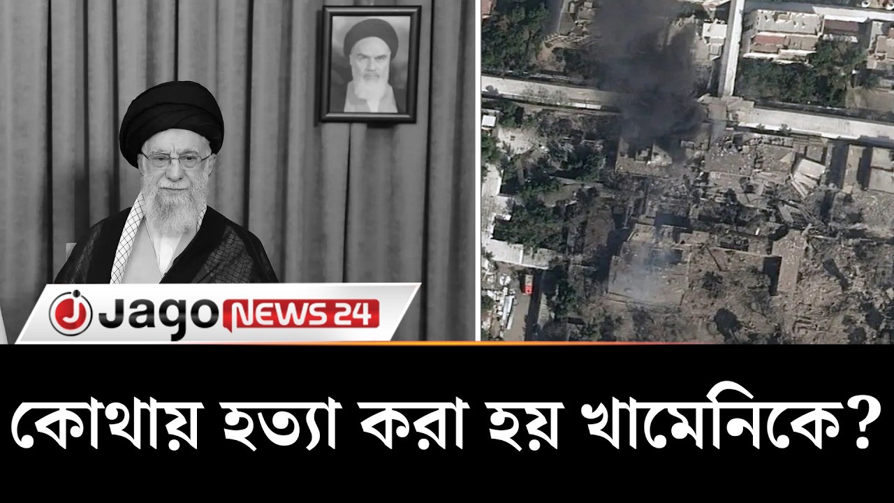 খামেনিকে হ'ত্যা করা হলো কার্যালয়ে, কী ঘটেছিল সেখানে? | Ayatollah Ali Khamenei | Jago News