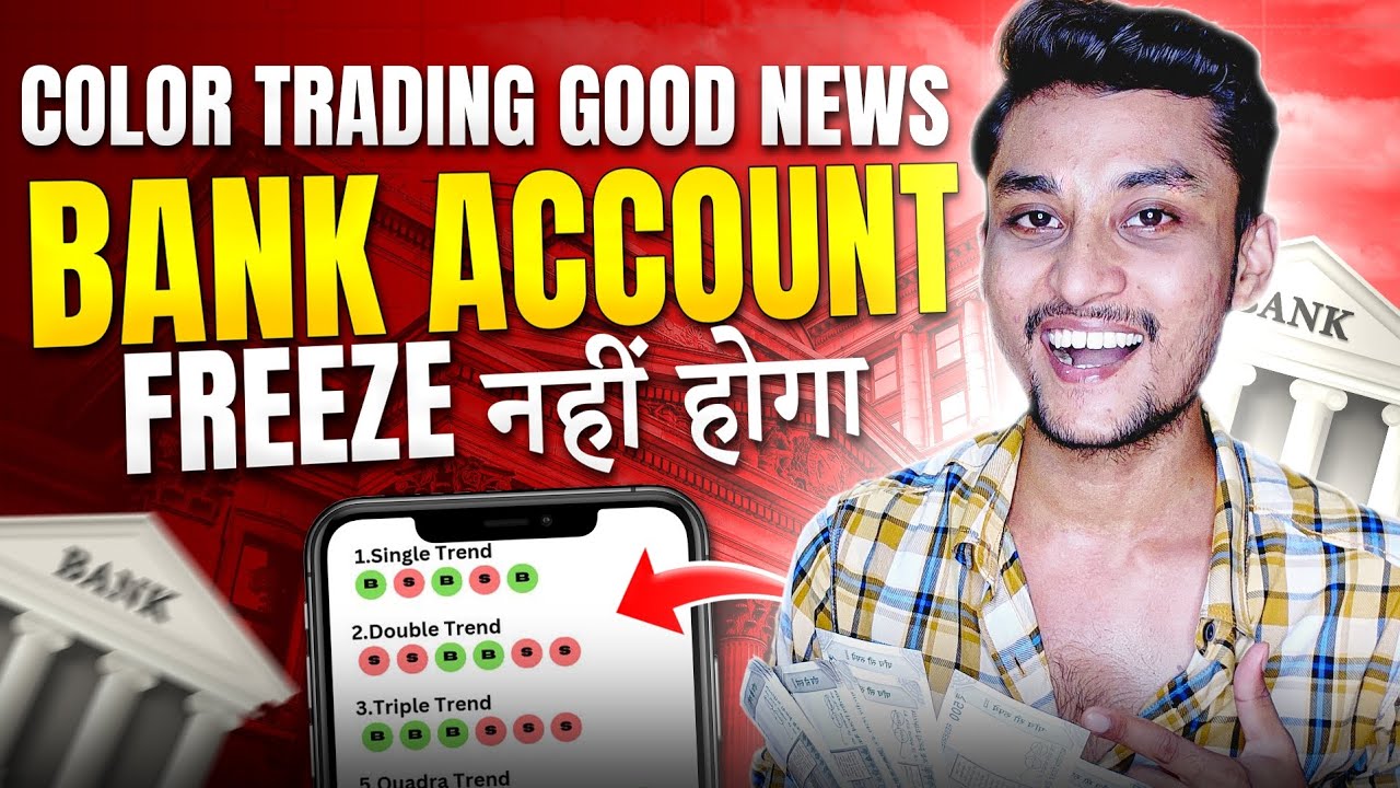 Jail जाना नहीं पड़ेगा Color Trading App GOOD NEWS 🤩 Bank Account FREEZE नहीं होगा❌️ Color Prediction