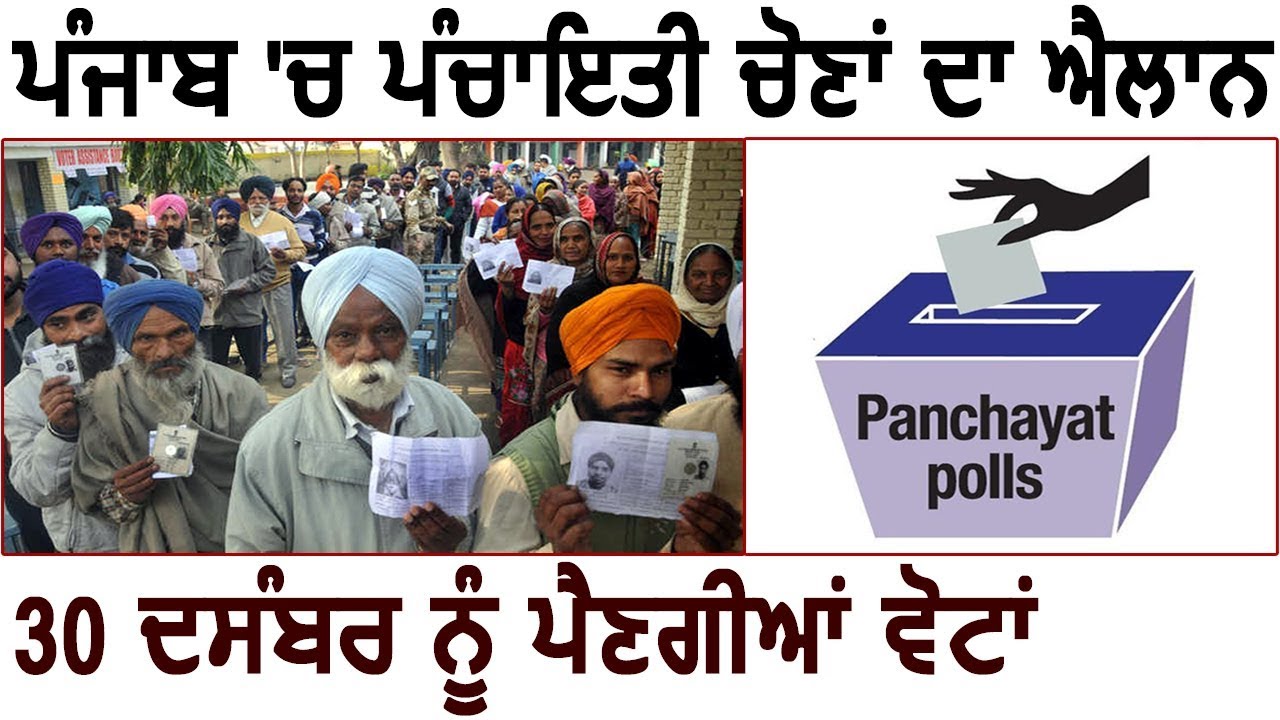 Breaking: Punjab Panchayat Election का हुआ एलान, 30 December को होगी Voting