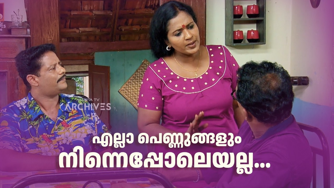 എല്ലാ പെണ്ണുങ്ങളും നിന്നെപ്പോലെയല്ല...  | Aliyan vs Aliyan | Sitcom |