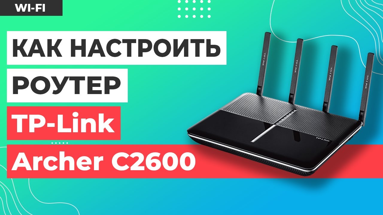 ✅ Настройка роутера TP-Link Archer C2600