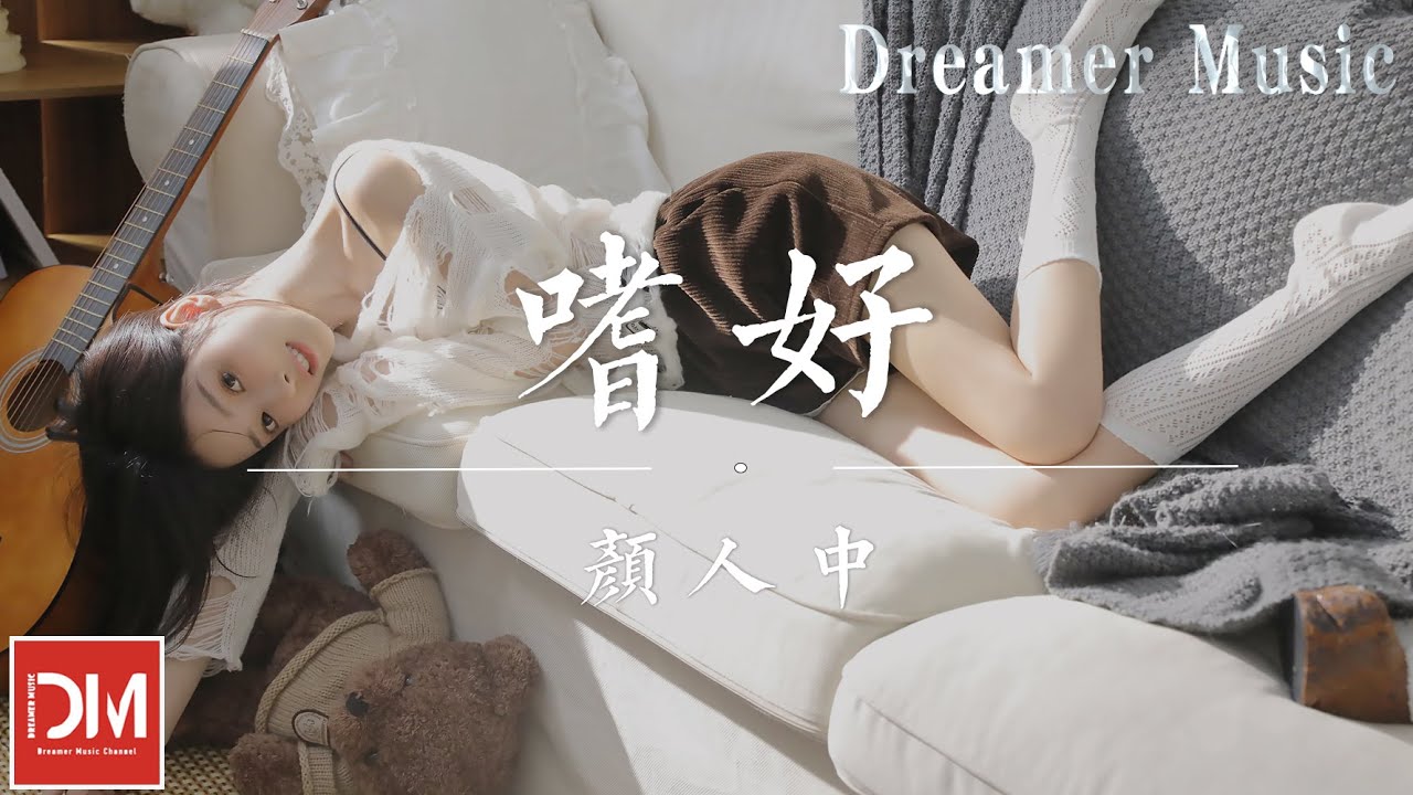 嗜好  - 顏人中『我要關多久 才能夠釋放，治不好 想念妳的嗜好，再多時光 都徒勞』【動態歌詞】