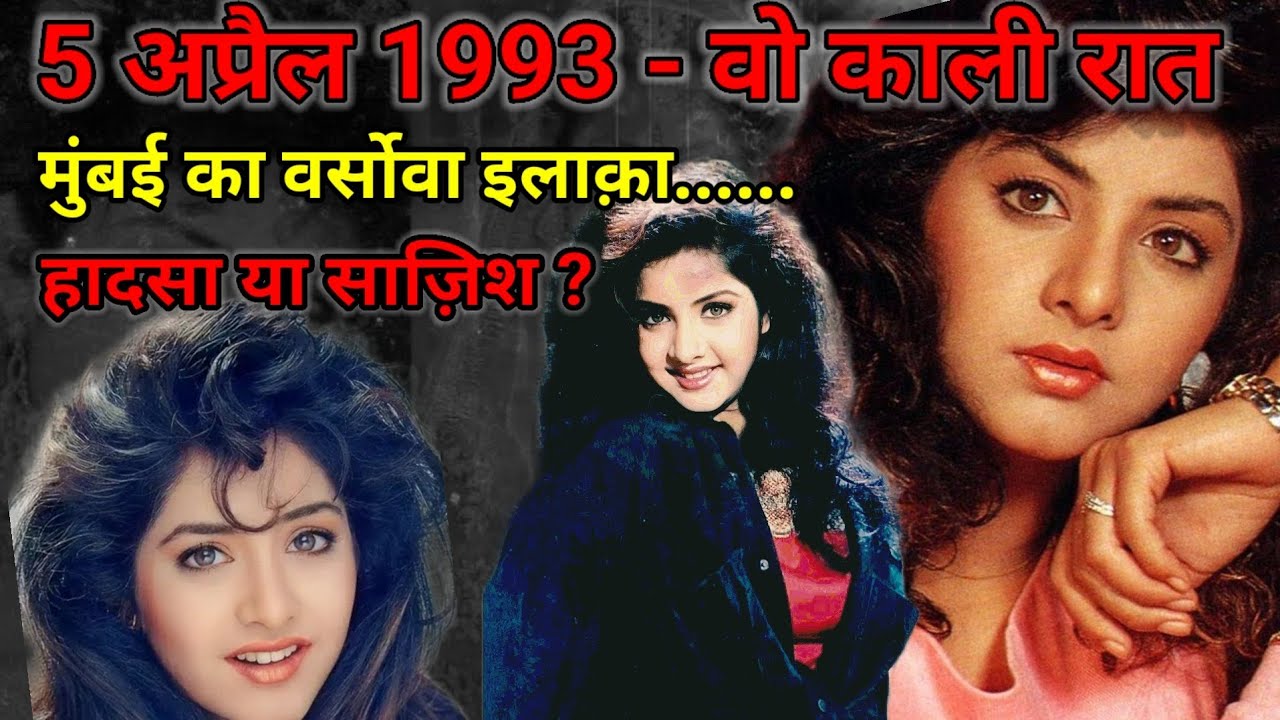 5 अप्रैल 1993 - वो काली रात | मुंबई का वर्सोवा इलाक़ा Divya Bharti Mystery Case #fearlessstruggle 