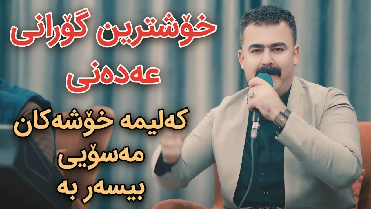 Rebar Masoyi 2025 Xoshtrin Gorani Aldani Track2 Salyadi Wasta Sarko Muzic Derin