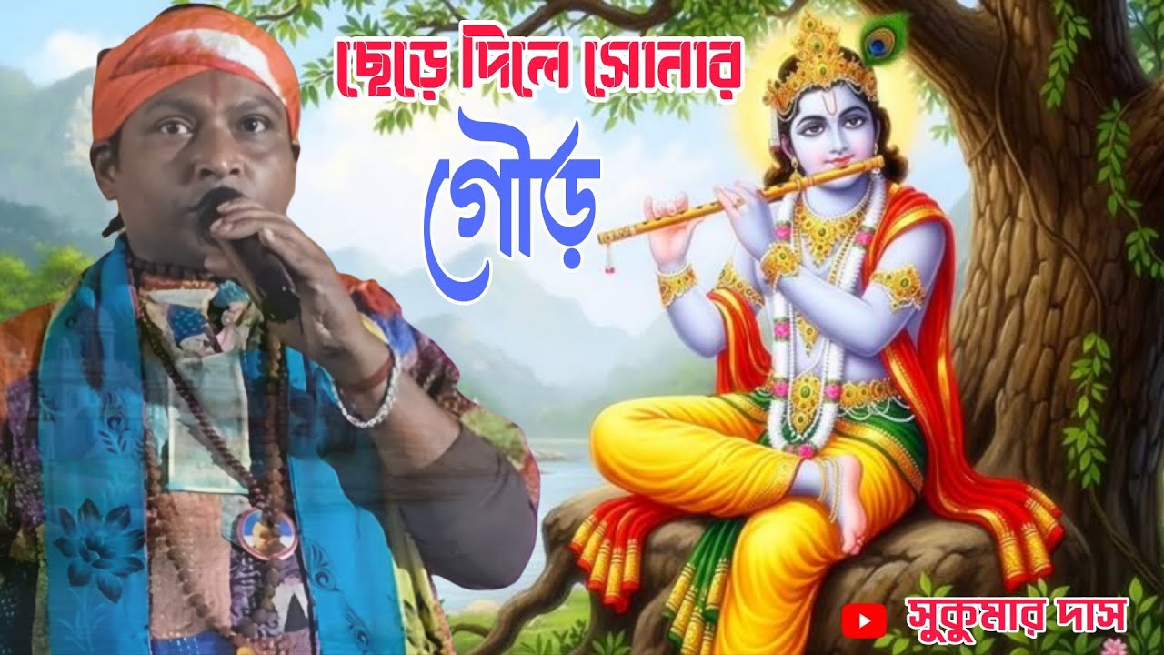 ছেড়ে দিলে সোনার গৌড় | সুকুমার দাস | Sukumar Das | Chere Dile Sonar Gour | 
