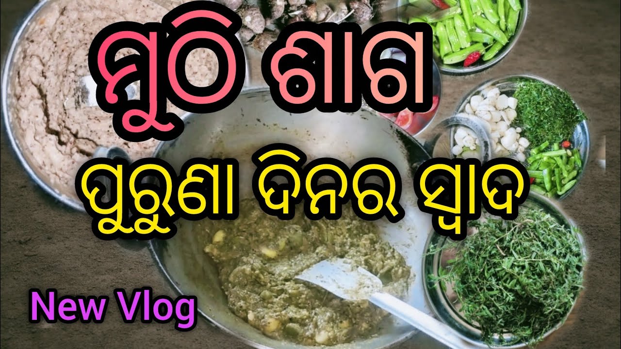 ପୁରୁଣା ଦିନର ସ୍ଵାଦ ମୁଠି ଶାଗ ଦେଖିବା ଚାଲ ଏଇ ଭିଡିଓ ଟିକୁ 
