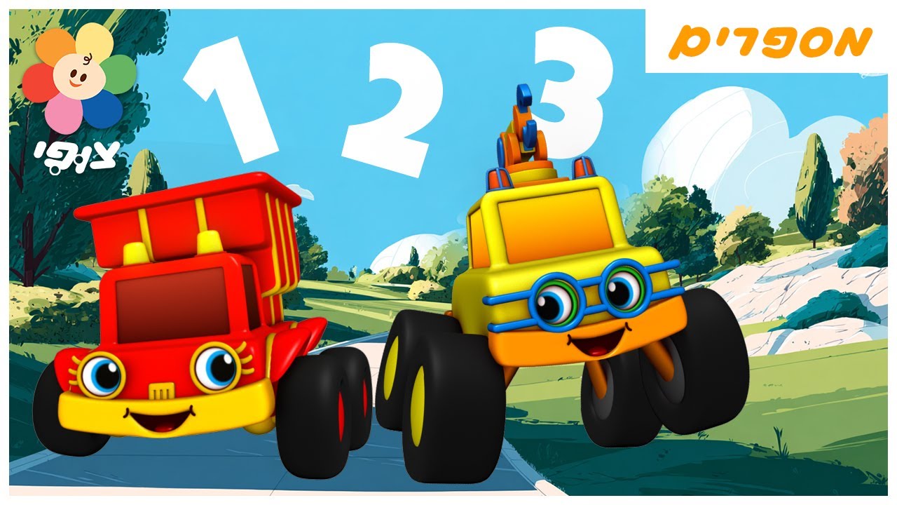 1, 2, 3 סע! | סופרים מ 1 עד 10 עם מכוניות מירוץ | לומדים לספור | צופי - הערוץ שלכם - ללמוד בכיף