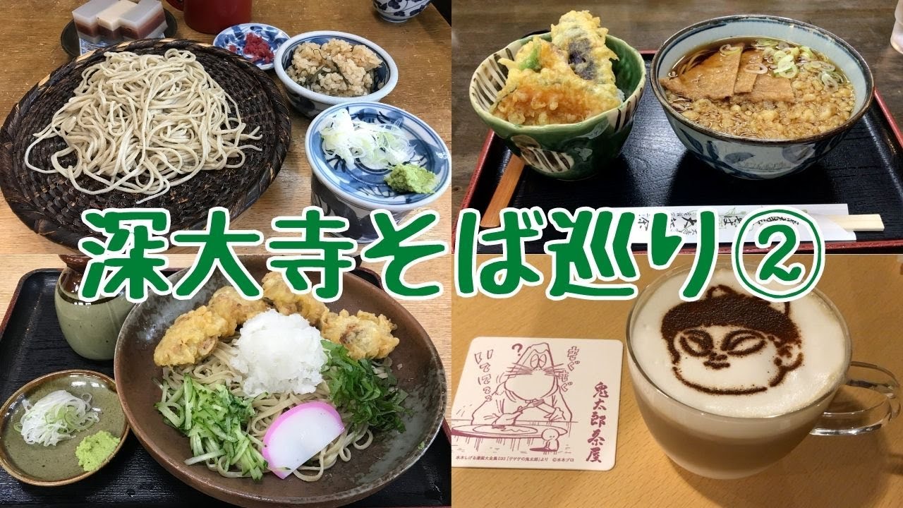【深大寺そば巡り②】湧水の九割そば／松葉茶屋の鶏天おろしそば／大師茶屋のむじなそば／鬼太郎茶屋でゲゲゲラテ【めし歩き#16】