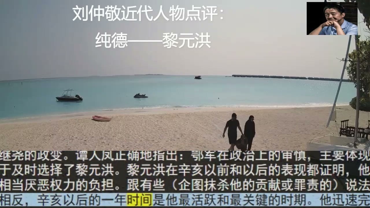 刘仲敬近代人物点评：纯德&mdash;&mdash;黎元洪