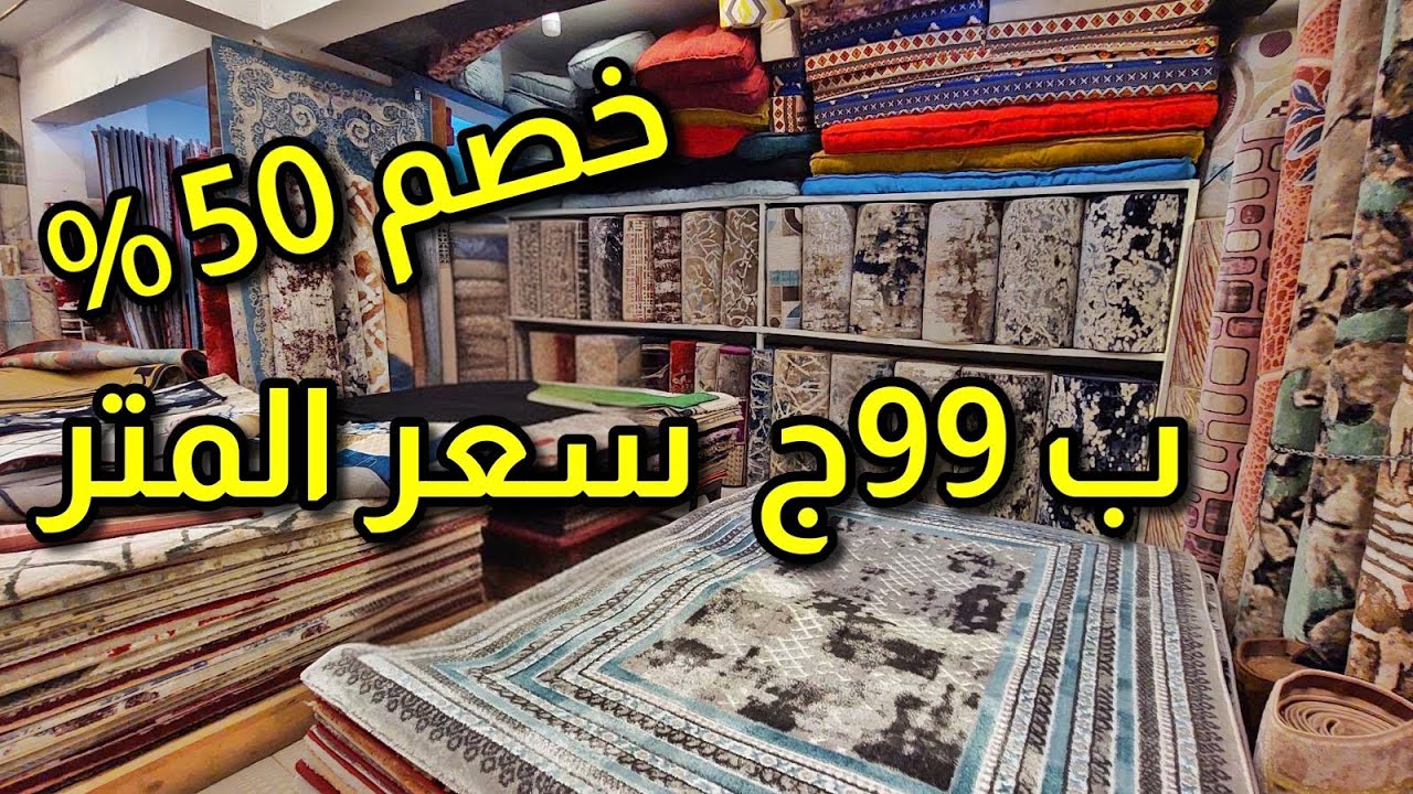 بـ 99 ج متر السجاد و الجديد سجاد جلد طبيعى و خصم 50% على سجاد النساجون السجاد التركى السجاد الايرانى