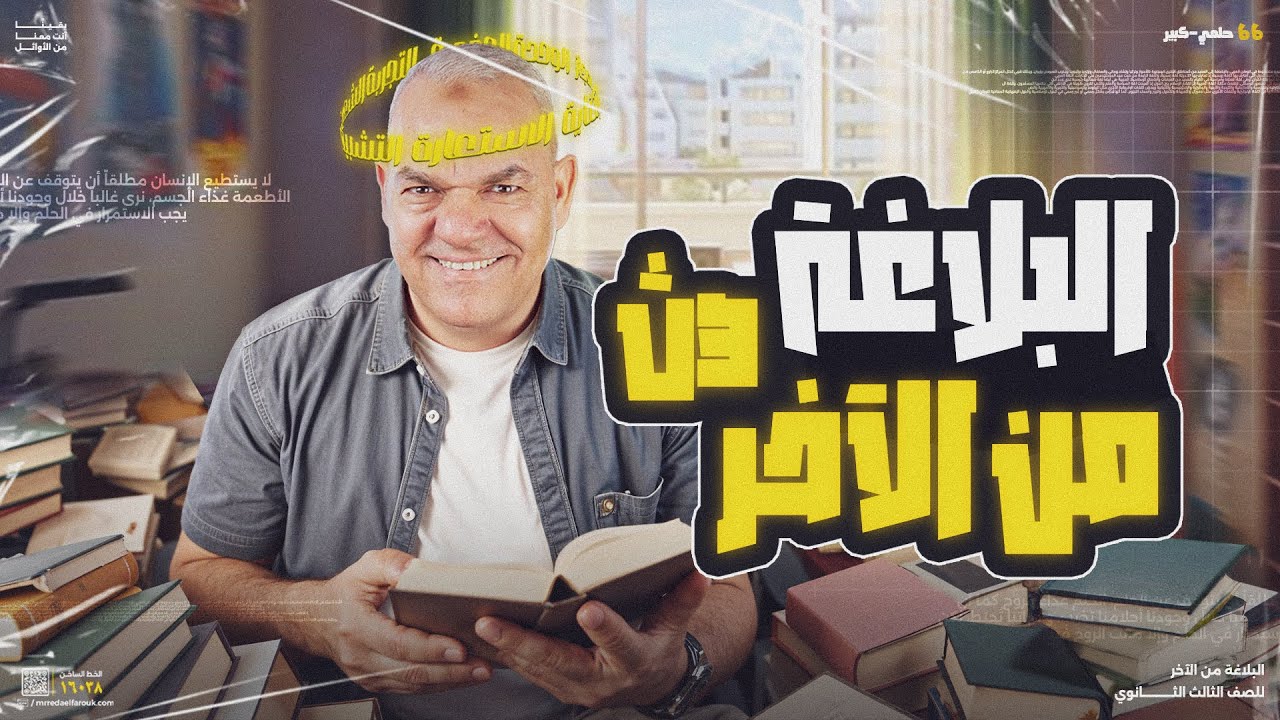 البلاغة من الآخر | ليالي الامتحان للثانوية العامة 2025 | أ. رضا الفاروق