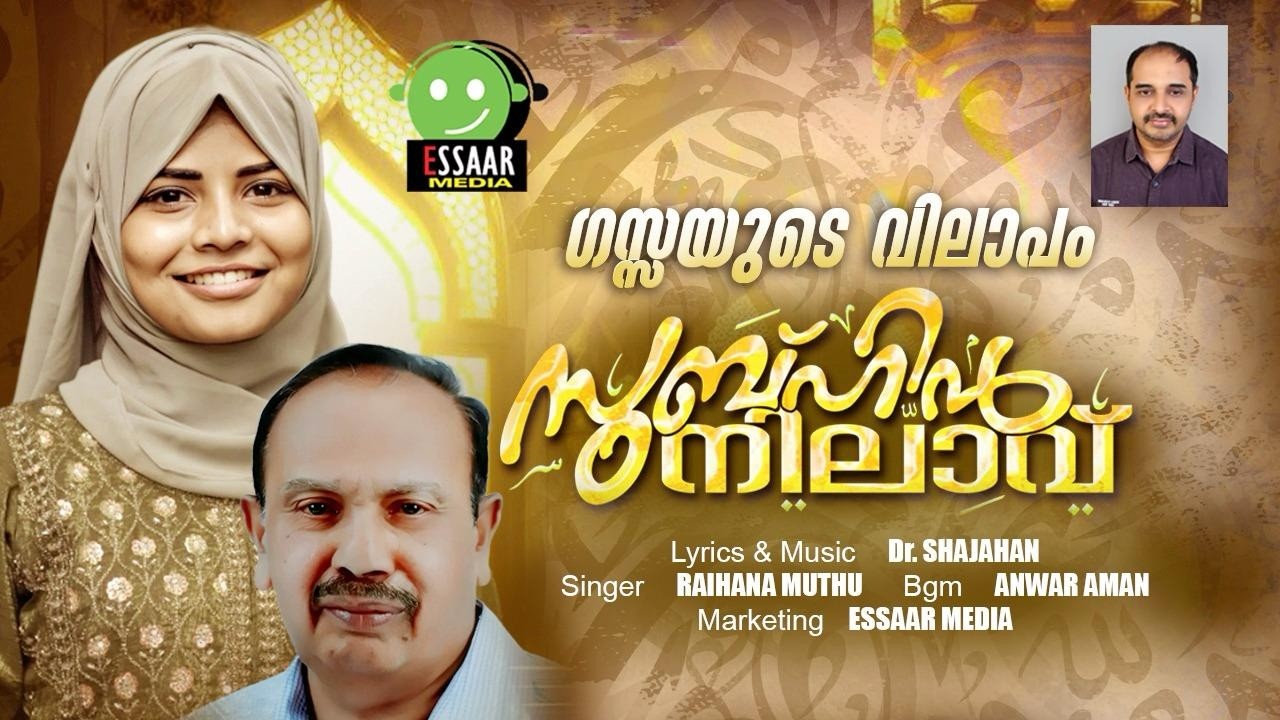 SUBHIN NILAV | RAIHANA MUTHU | DR SHAJAHAN | MAPPILA PATTU 2025 | ESSAAR MEDIA