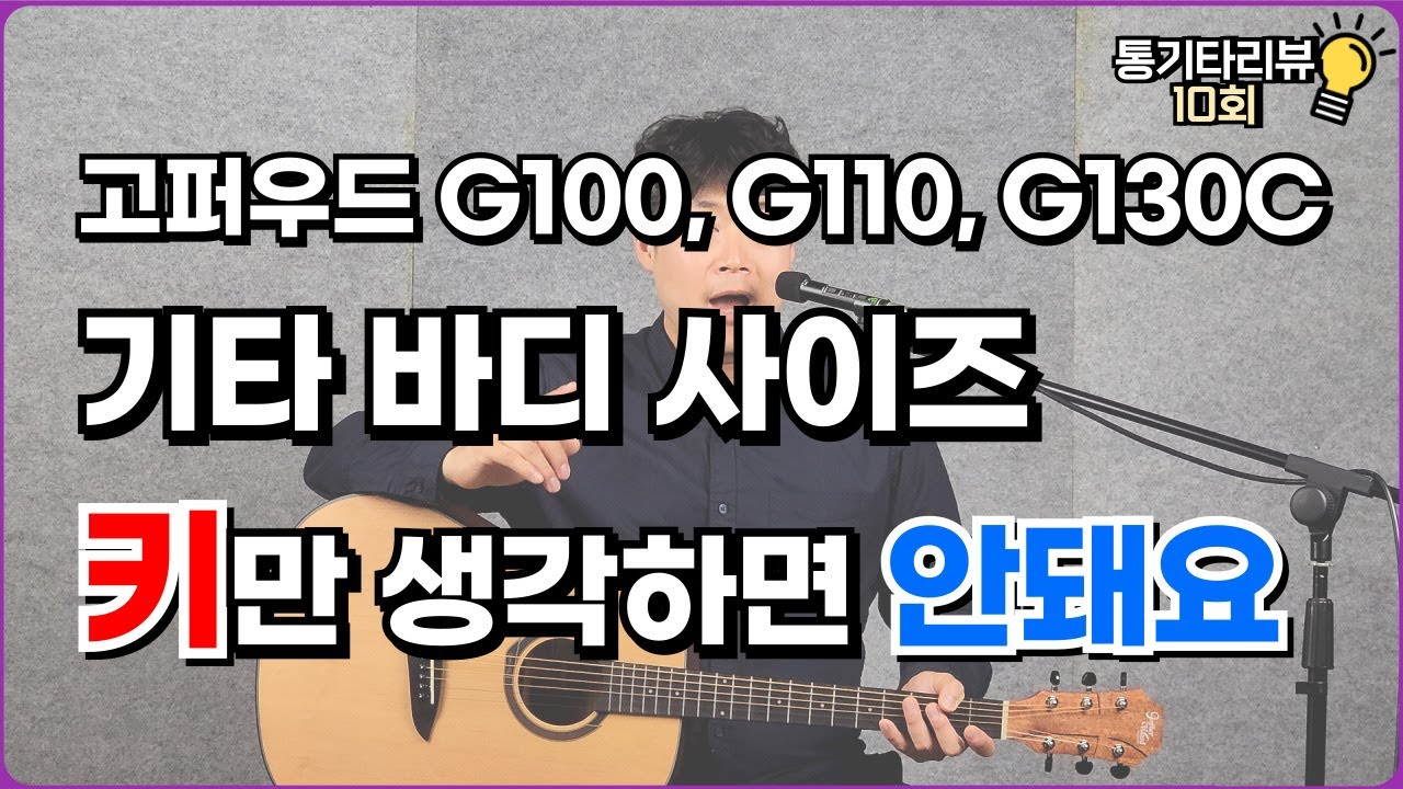 고퍼우드 G100, G110, G130C 기타 바디 사이즈 어떻게 고르세요? 단순히 키만 생각하면 안됩니다!