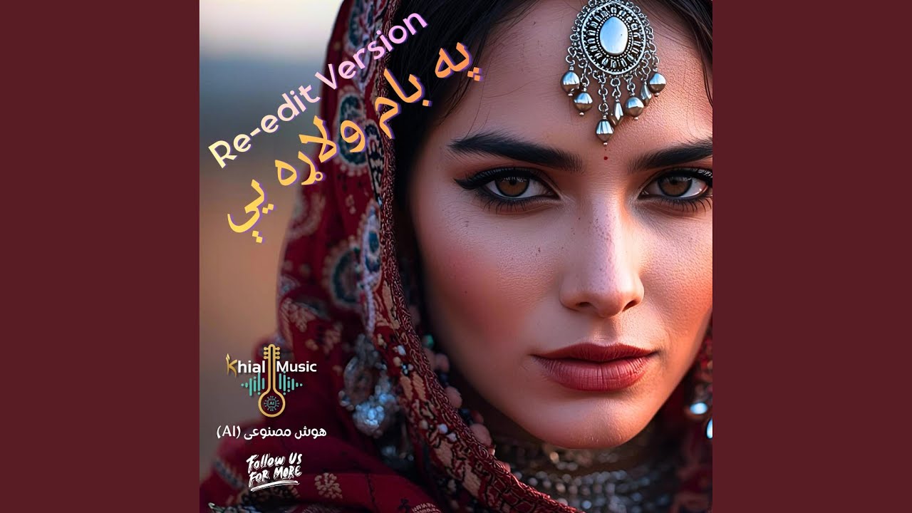 په بام ولاړې - اصلاح شوې نسخه