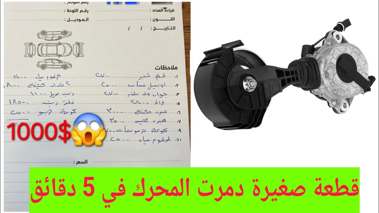 القطعة التى دمرت المحرك في 5 دقائق