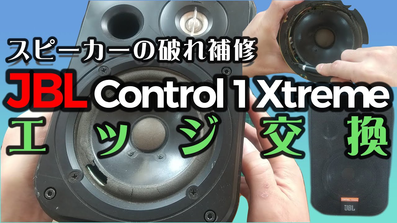 JBLスピーカーのエッジ交換（破れ補修）Control 1Xtreme