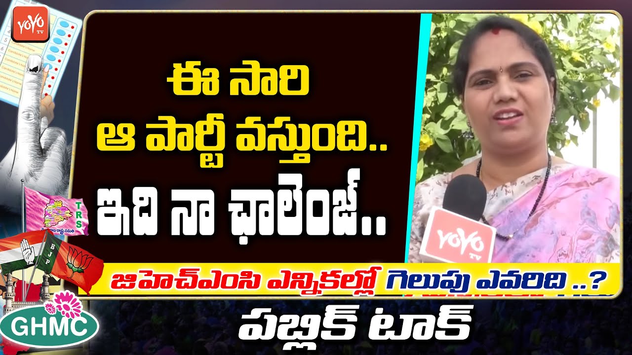 Women Superb Words On GHMC Elections | Public Talk On GHMC Elections | TRS Vs BJP | YOYO TV Channel