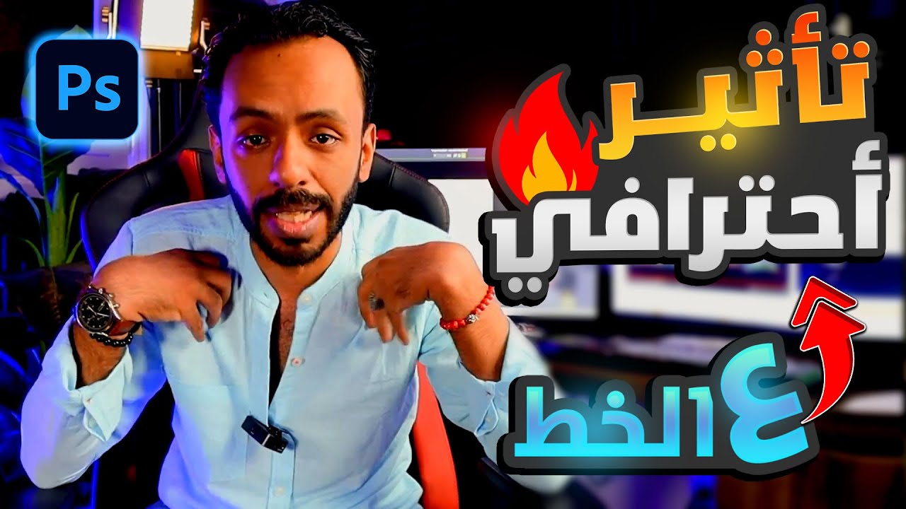 ازاي تعمل تأثير احترافي على الخط عن طريق الفوتوشوب  |  Text effect Photoshop