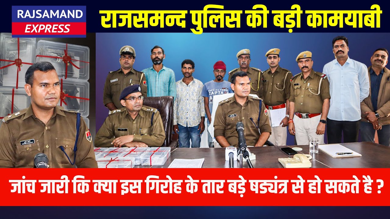 Rajsamand police की बड़ी कामयाबी | क्या इस गिरोह के तार बड़े षड्यंत्र से हो सकते है? Sudheer Chaudhary