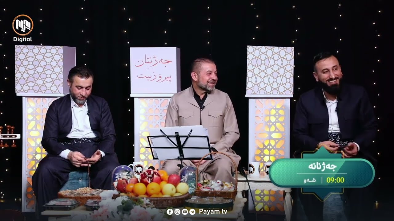 « جەژنانەی هونەرمەندان - ئەڵقەی دووەم » دووەم ڕۆژی جەژن، کاتژمێر نۆی شەو دەبێتە میوانی ماڵەکانتان