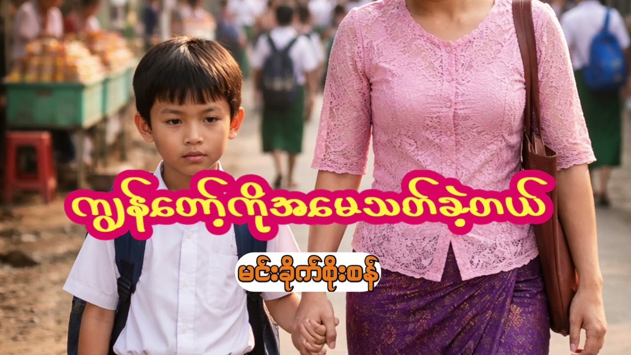 ကျွန်တော့်ကိုအမေသတ်ခဲ့တယ် မင်းခိုက်စိုးစန်