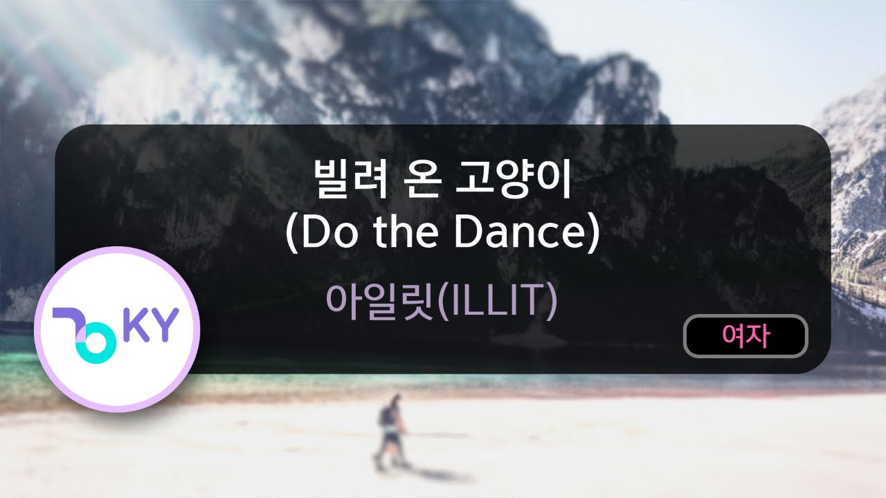 빌려 온 고양이 (Do the Dance) - 아일릿(ILLIT) (KY.56552) / KY KARAOKE
