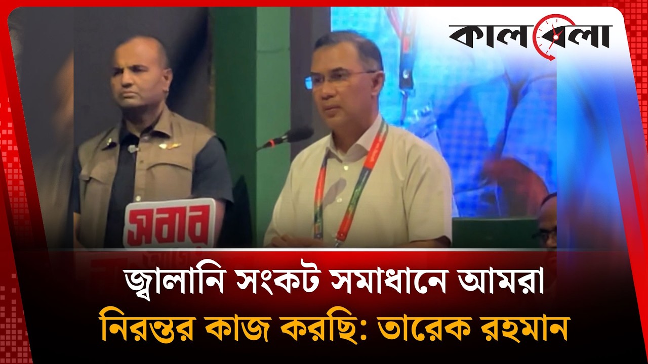 জ্বালানি সংকট সমাধানে আমরা নিরন্তর কাজ করছি: তারেক রহমান | Tarique Rahman | Kalbela News