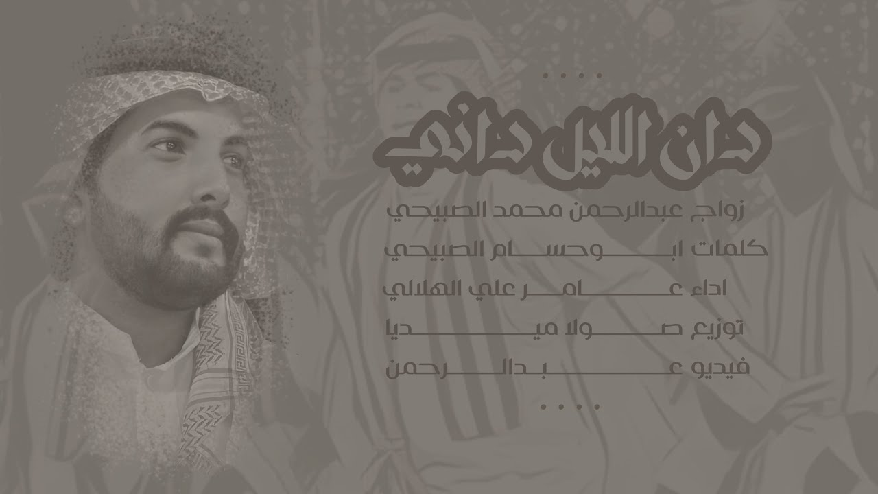 الليل داني - عامر الهلالي | 2023 4k