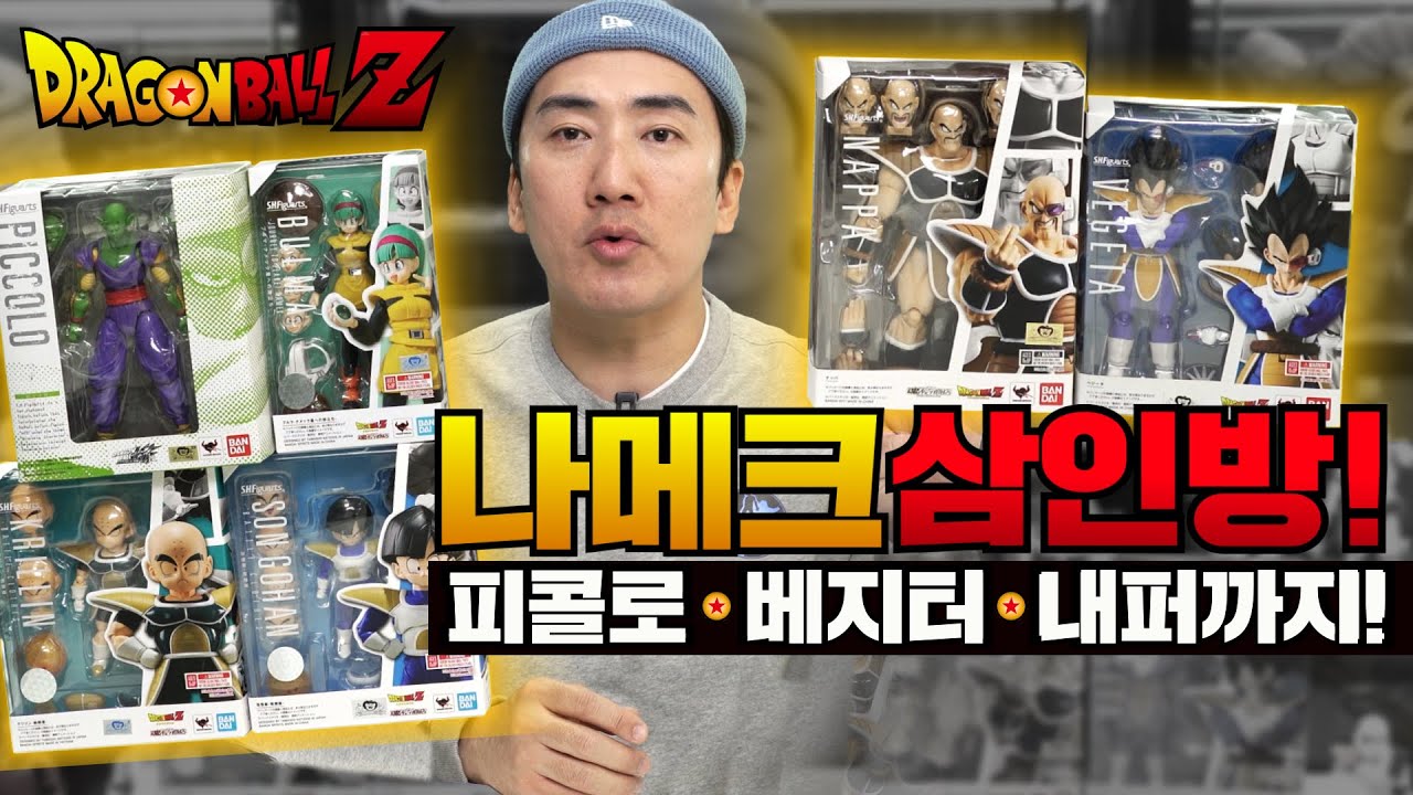 드래곤볼#3 베지터 첫등장부터 나메크성으로 떠나는 부르마 일행까지! 드래곤볼 [반다이]shf 피규어!
