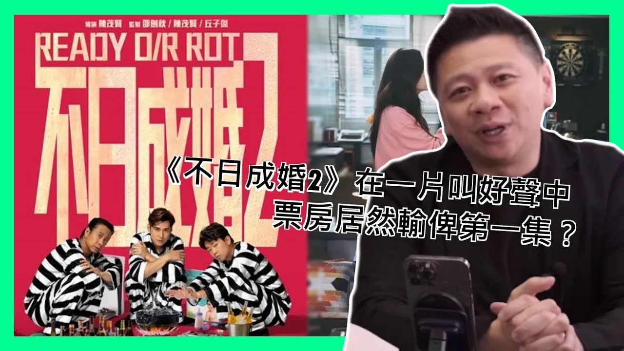 《不日成婚2》在一片叫好聲中票房居然輸俾第一集？究竟點解？這種類型片喺香港係咪難攪呢？〈蕭定一：我究竟煲左啲乜〉2023-12-25