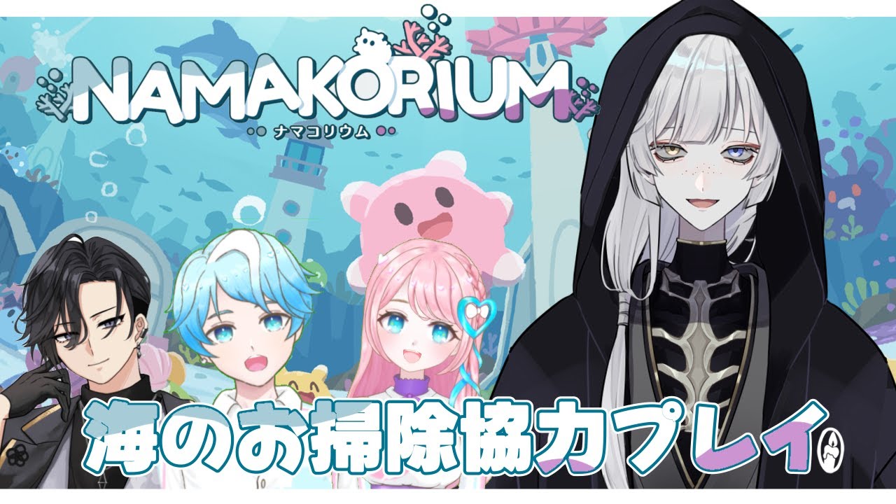 【#NAMAKORIUM 】めちやくちゃ好みの生き物（ナマコ）になってわちゃる！！【#Vtuber / 一天満谷マコト視点】
