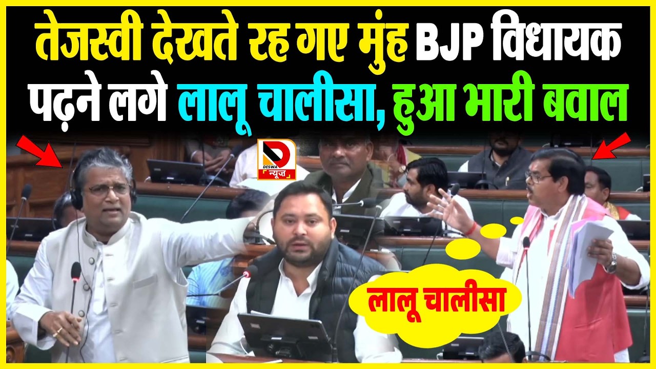 विधानसभा में BJP विधायक Mithlesh Tiwari पढ़ने लगे लालू चालीसा, VIDEO Viral