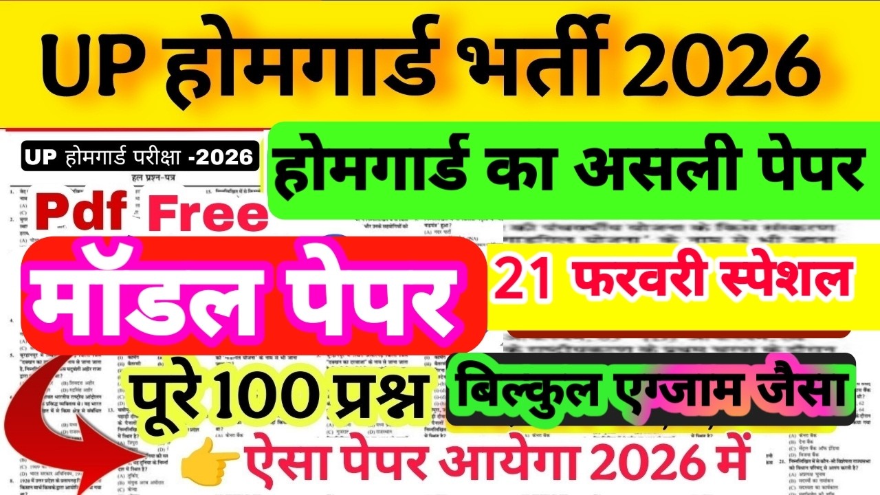 Up होमगार्ड परीक्षा 2026!! Up homeguard question पेपर  GK/GS मॉडल पेपर  21 February स्पेशल