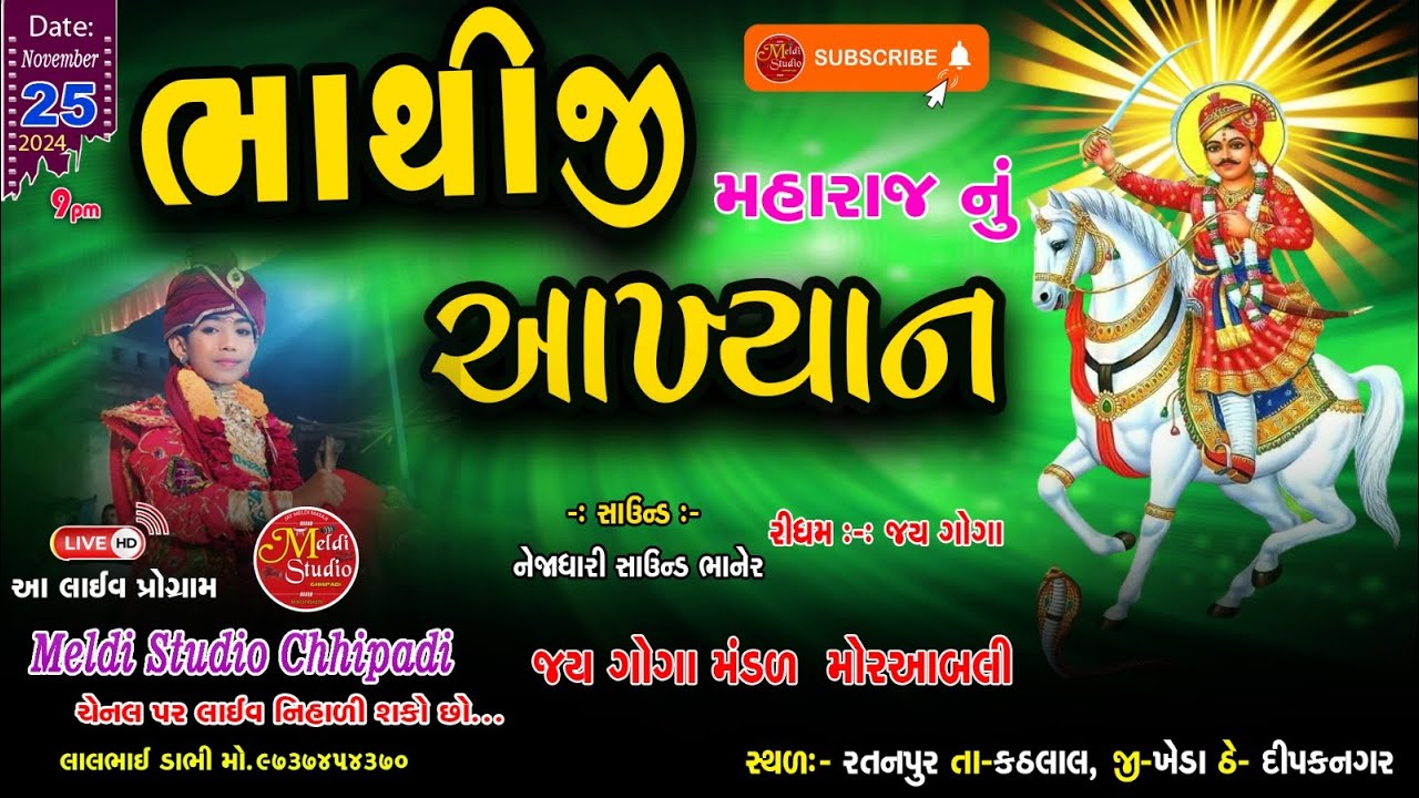 ભાથીજી મહારાજ નું આખ્યાન | Gam Ratanpur | ગોગા યુવક મંડળ | Bhathiji maharaj nu akhiyan |