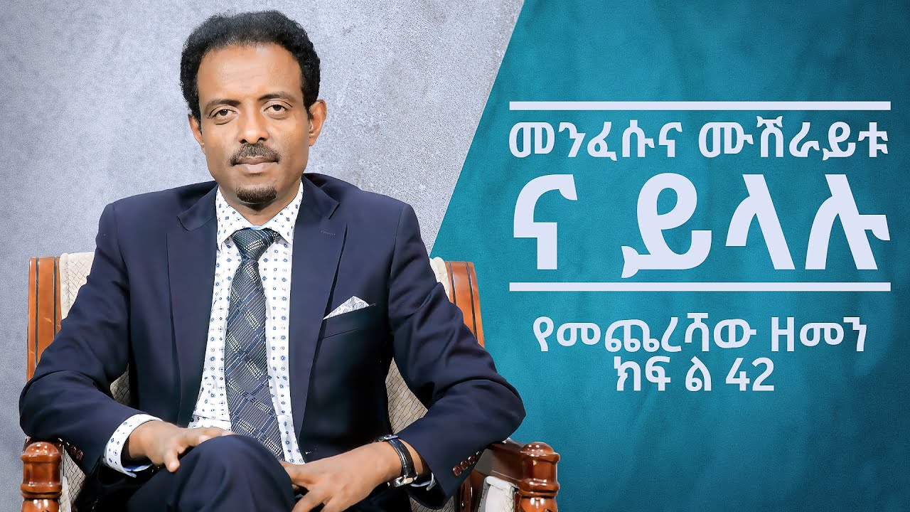 መንፈሱና ሙሽራይቱ ና ይላሉ፤ የመጨረሻው ዘመን ክፍል 42/ The Spirit and the bride say, Come; End Times part 42