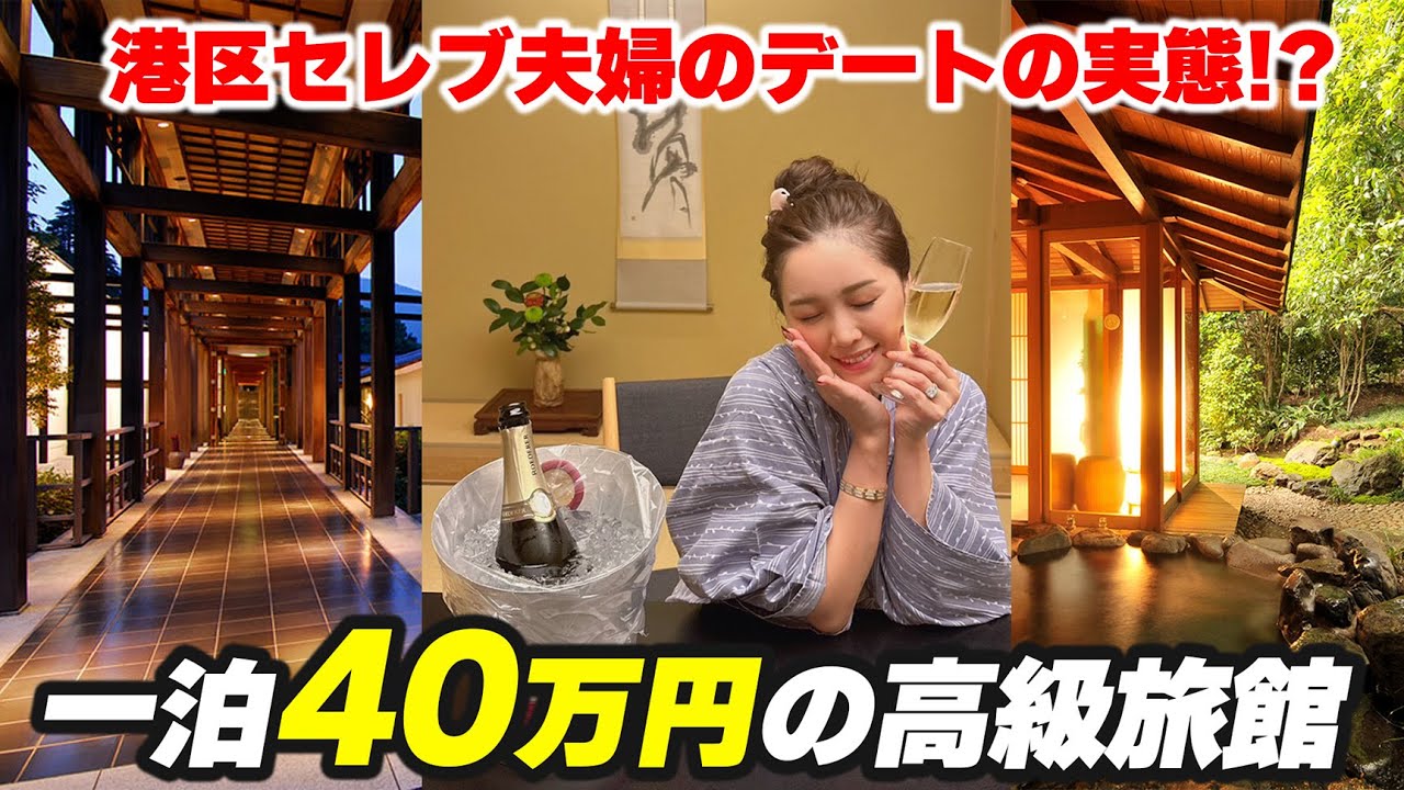 一泊40万円✨セレブ夫婦が行きつけの高級旅館で久々のデート旅行♡