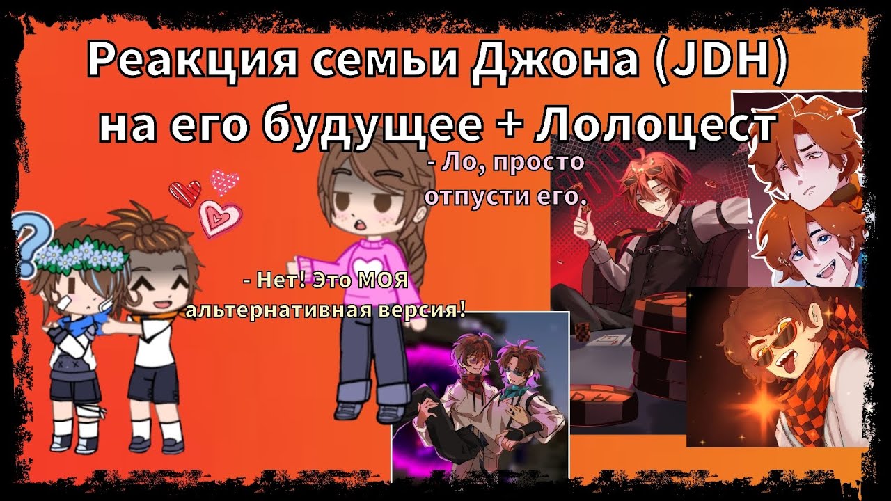 Реакция семьи Джона (JDH) на его будущее + Лолоцест | Мое АУ!!!